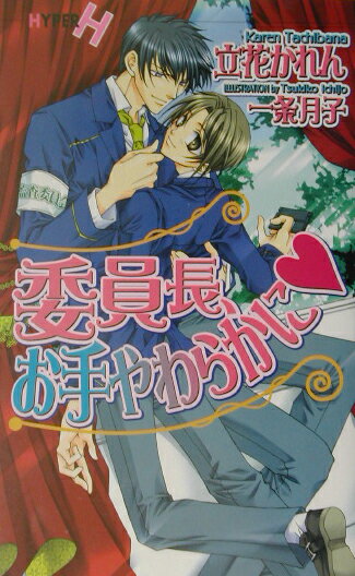 委員長、お手やわらかに