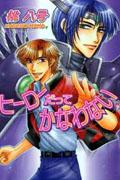 ヒーローだってかなわない