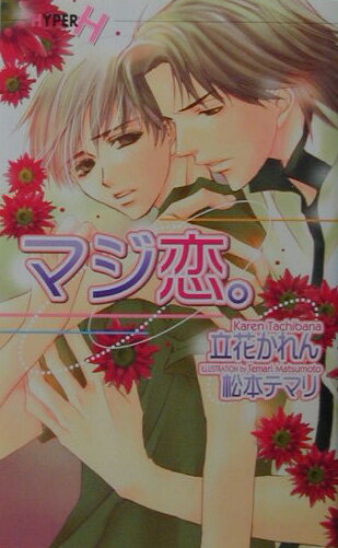 マジ恋。