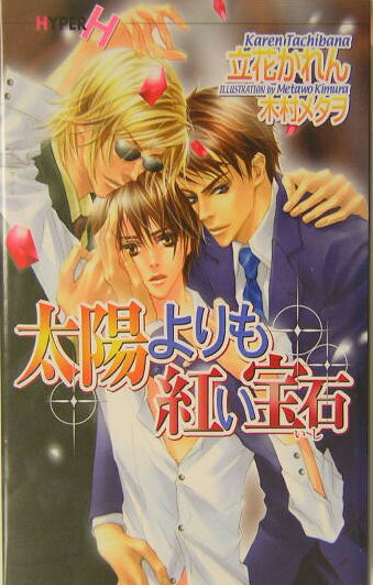 太陽よりも紅い宝石（いし）