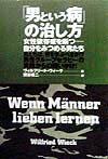 女性依存症を断つー自分をみつめる男たち ヴィルフリート・ヴィーク 梶谷雄二 三元社（文京区）オトコ ト イウ ヤマイ ノ ナオシカタ ヴィーク,ヴィルフリート カジタニ,ユウジ 発行年月：1998年10月 予約締切日：1998年10月13日 ページ数：349p サイズ：単行本 ISBN：9784883030163 第1章　はじめに／第2章　男たちに愛を知ることができるのか／第3章　男性の暴力をなくすためにしておくこと／第4章　企画ー父と息子共同による困難の克服／第5章　なぜ、男たちだけのグループが必要なのか／第6章　男たちだけで学ぶための空間／第7章　専門家であるわたし個人の経験／第8章　妻、イルムガルト・ヒュルゼマンに学んだこと／第9章　男たちの不安／第10章　争いと和解 男たちは、何を学ぶべきか！？男性グループセラピーの実践からの問いかけ！愛とは！男性の暴力とは！不安とは！争いとは！和解とは！男性特有の話し方とは！対話とは！息子との関係とは！男たちの学ぶ場とは。 本 人文・思想・社会 心理学 発達心理学