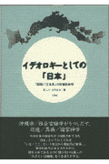 イデオロギーとしての「日本」