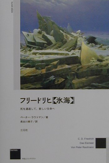 フリードリヒ《氷海》 死を通過して、新しい生命へ （作品とコンテクスト） 