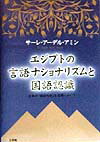 エジプトの言語ナショナリズムと国語認識 日本の「国語形成」を念頭において [ サ-レ・ア-デル・アミン ]