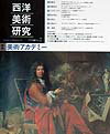 西洋美術研究（no．2）
