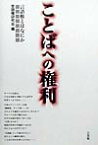 ことばへの権利 言語権とはなにか [ 言語権研究会 ]