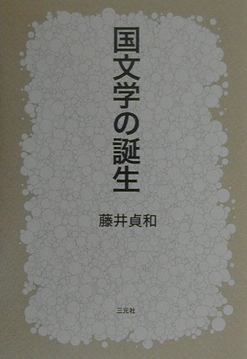 国文学の誕生