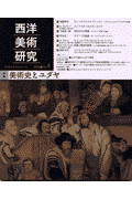 西洋美術研究（no．4）