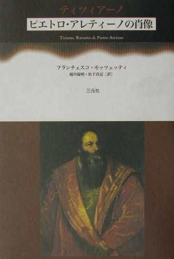 ティツィアーノ《ピエトロ・アレティーノの肖像》 [ フランチェスコ・モッツェッティ ]