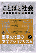 ことばと社会　6 [ 「ことばと社会」編集委員会 ]