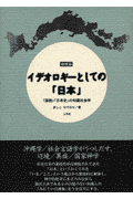 イデオロギーとしての「日本」増補版