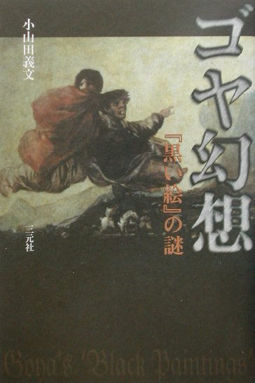 ４６歳で聴覚を失ったゴヤは、７０代半ばから俄然、自邸“聾の家”を飾る『黒い絵』連作を描き出した。暗く渦巻き奔騰する作品内面のドラマを読み解きつつ、ゴヤと通底する東西の絵画・文学を渉猟する。