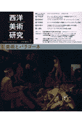 西洋美術研究（no．7）