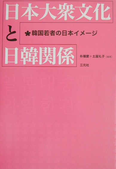 日本大衆文化と日韓関係