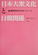 日本大衆文化と日韓関係