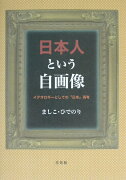 日本人という自画像