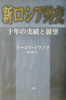 新ロシア外交 十年の実績と展望 [ イーゴリ・イワノフ ]