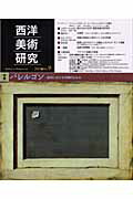 西洋美術研究（no．9）