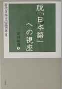 脱「日本語」への視座