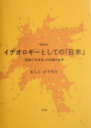 イデオロギーとしての「日本」増補新版