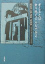 好村冨士彦遺稿・追悼集 好村富士彦 好村冨士彦遺稿・追悼集刊行委員会 三元社カンガエル トワ ノリコエル コト デ アル コウムラ,フジヒコ コウムラ フジヒコ イコウ ツイトウシュウ カンコウ イイ 発行年月：2003年09月 ページ数：612p サイズ：単行本 ISBN：9784883031252 第1部　道しるべとなった人びと／第2部　中高・療養時代／第3部　早大時代／第4部　日大時代／第5部　京大時代／第6部　広島時代／第7部　広大・東亜大時代 E．ブロッホ、ベンヤミン研究者として業績を残す一方で広島の地にて反核・反原爆の声を上げ続けてきた独文学者・好村冨士彦氏。本書は、ブロッホの銘「考えるとは乗り越えることである」を座右に書き綴られた原爆詩人・峠三吉との出会い、「ユートピアの精神」について、日大全共闘運動総括ほか文学・文明・社会批評など単行本未収録約40本の論文と追悼者90人による遺稿・追悼集。 本 人文・思想・社会 歴史 伝記（外国）