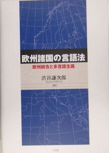 欧州諸国の言語法 欧州統合と多言語主義 [ 渋谷謙次郎 ]