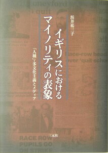 イギリスにおけるマイノリティの表象 「人種」・多文化主義とメディア [ 浜井祐三子 ]