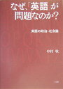 なぜ、「英語」が問題なのか？ 英語の政治・社会論 [ 中村敬 ]