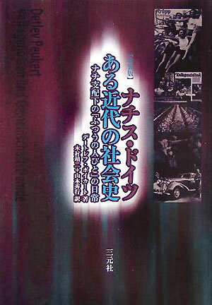 ナチス・ドイツ改装版 ある近代の社会史 