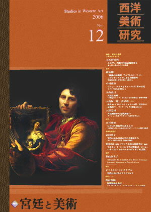 西洋美術研究（no．12）