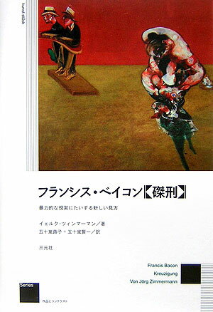 フランシス・ベイコン《磔刑》 暴力的な現実にたいする新しい見方 （作品とコンテクスト） 