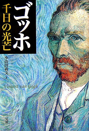 ゴッホ千日の光芒 [ 小山田義文 ]