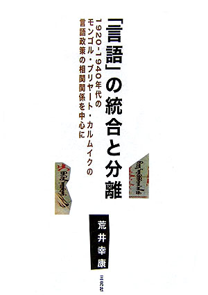 「言語」の統合と分離