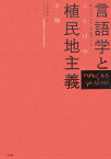 言語学と植民地主義 ことば喰い小論 [ ルイ・ジャン・カルヴェ ]