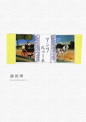 アンリルソーよ