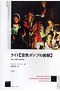 ライト《空気ポンプの実験》新装版 科学と宗教の神聖同盟 （作品とコンテクスト） [ ヴェルナー・ブッシュ ]