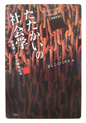 傷ついた自分をみつめ直すために！本書は「たたかいにかつ」ための本ではない。「たたかいにかつことは、いいことだ」という議論にまけそうなとき、めげない元気を呼びさます。競争のもつ悲喜劇にたえるための、心の予防ワクチン。