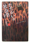 たたかいの社会学増補新版