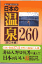 湯仙人野口悦男の日本の温泉260（西日本編） [ 野口悦男 ]