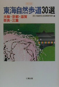東海自然歩道30選 関西編 [ 大阪府社会体育研究所 ]