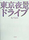 東京夜景ドライブ