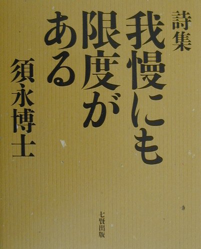 詩集 須永博士 東京アカデミー七賢出版ガマン ニモ ゲンド ガ アル スナガ,ヒロシ 発行年月：2000年05月 ページ数：97p サイズ：単行本 ISBN：9784883044375 一刀両断／一喝／好機／家族／決断／一念発起／度量／一期一会 あれも言いたい、これも言いたいけれどみんな我慢して、生きているのです。もう我慢も限界です。言わせてもらいます。 本 人文・思想・社会 文学 詩歌・俳諧