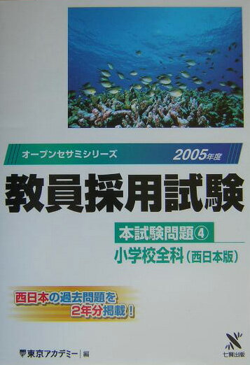 教員採用試験本試験問題（4（2005年度））