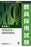 教員採用試験参考書（1（2009年度））