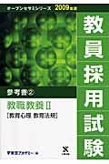 教員採用試験参考書（2（2009年度））