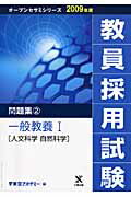 教員採用試験問題集（2（2009年度））
