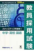 教員採用試験ステップアップ問題集（1（2009年度））