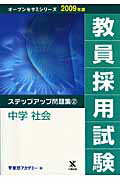 教員採用試験ステップアップ問題集（2（2009年度））