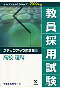 教員採用試験ステップアップ問題集（6（2009年度））