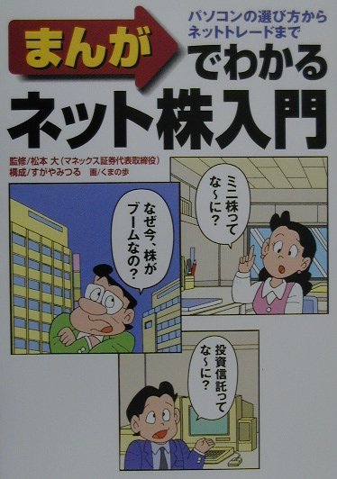 まんがでわかるネット株入門